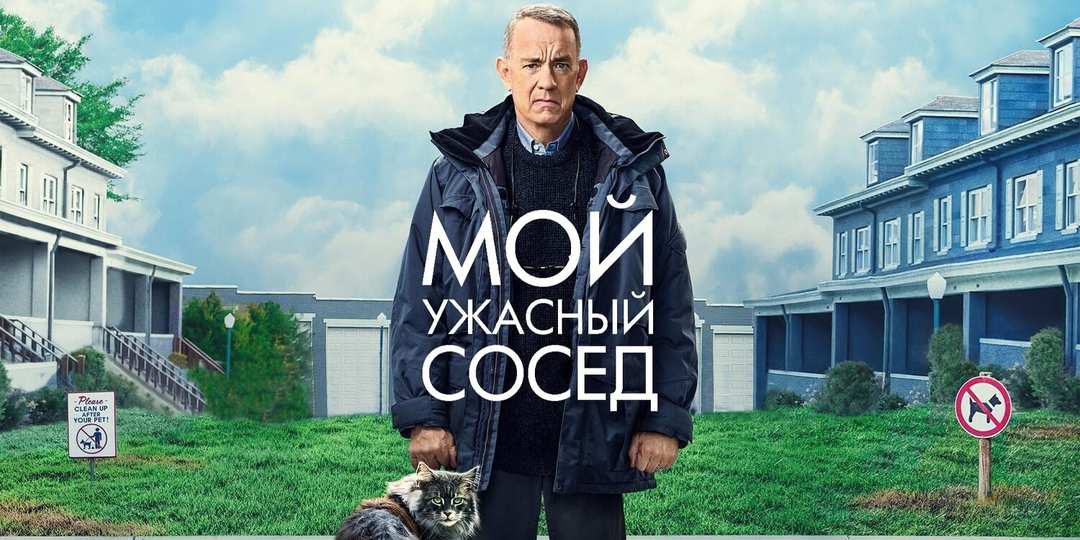 Сосед, который на самом деле был прекрасным