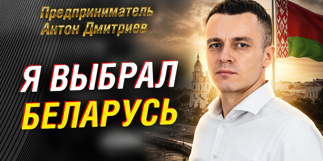 Владелец av.by Антон Дмитриев: Жить и работать в Беларуси — мой осознанный выбор
