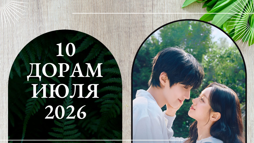 10 дорам июля 2026