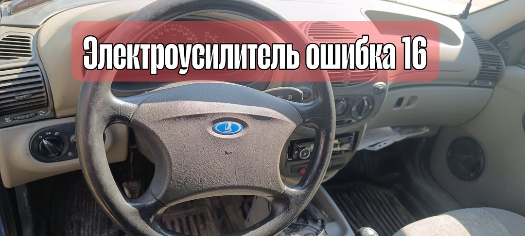 Lada ошибка 16 электроусилителя