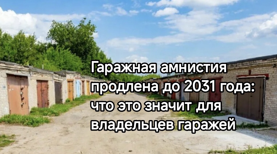 Гаражная амнистия продлена до 2031 года: что это значит для владельцев гаражей