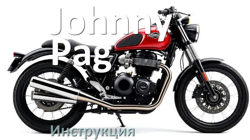 
Инструкция по эксплуатации мотоцикла Johnny Pag официальное руководство пользователя на русском