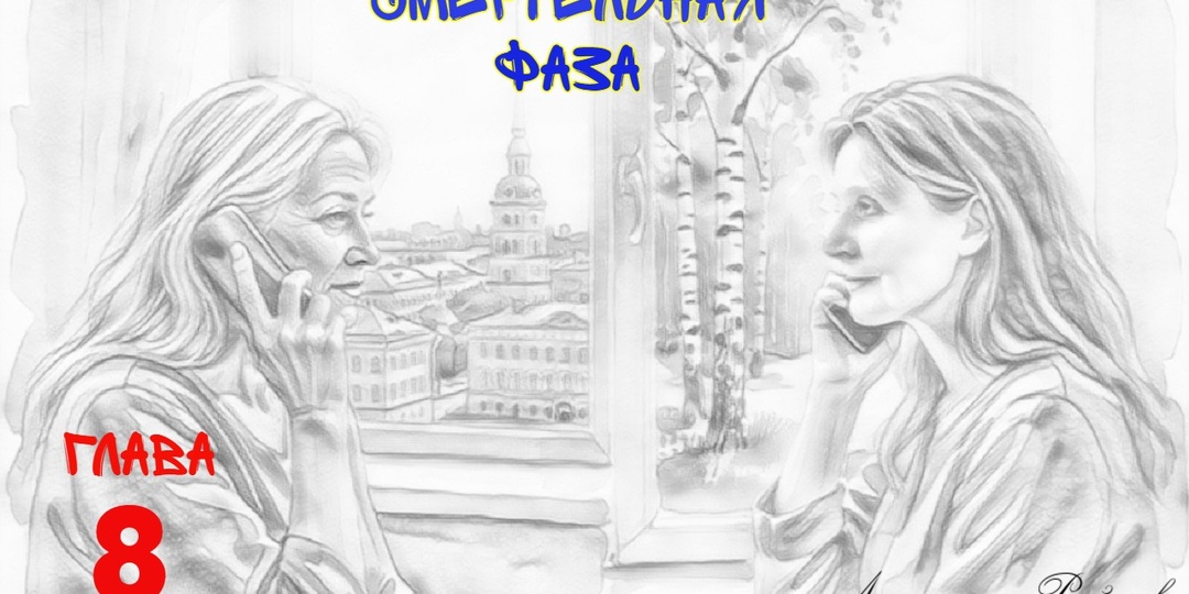 Смертельная фаза. Глава 8 (Текст)