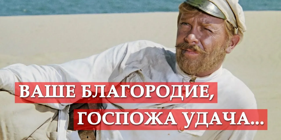 "Ваше благородие, Госпожа удача". Благородство