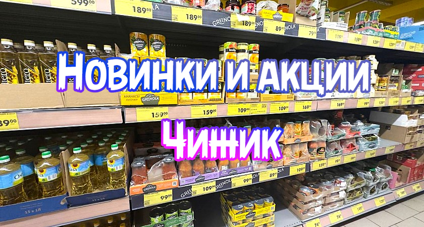 Надо успеть в Чижике, акции и скидки