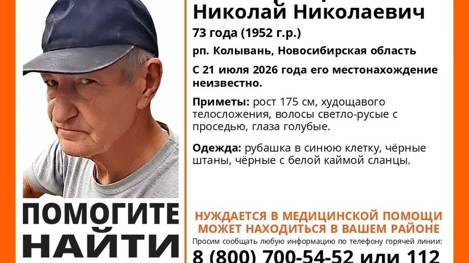 В Новосибирской области ищут 73-летнего мужчину
