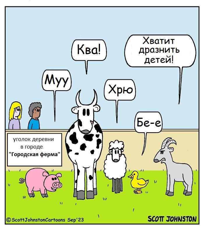 Источник: scottjohnstoncartoons.com