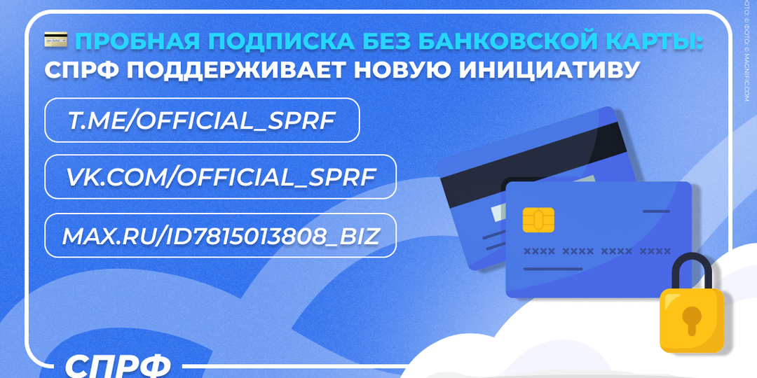 💳 Пробная подписка без банковской карты: СПРФ поддерживает новую инициативу