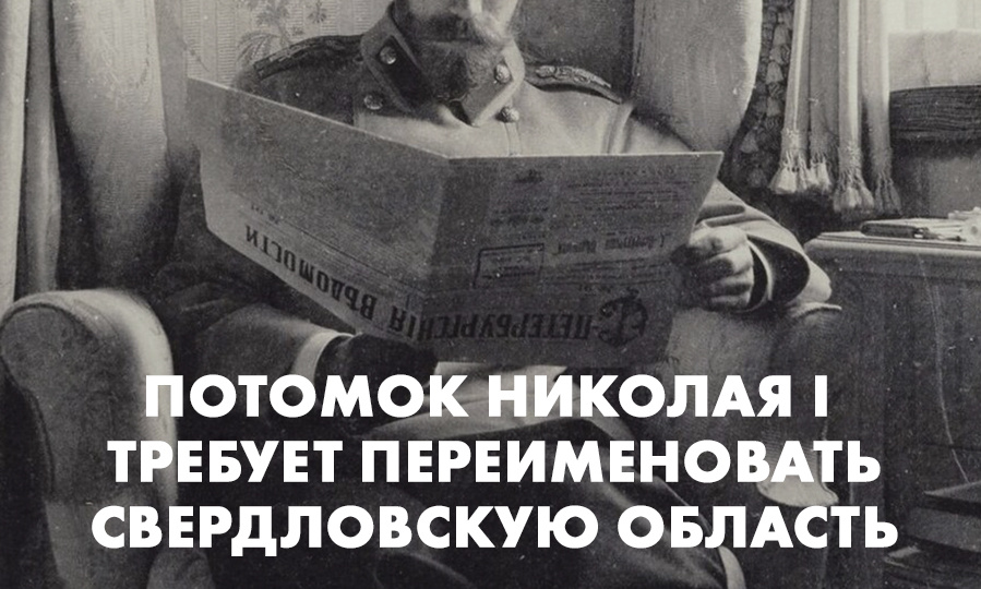 Потомок Николая I требует переименовать Свердловскую область