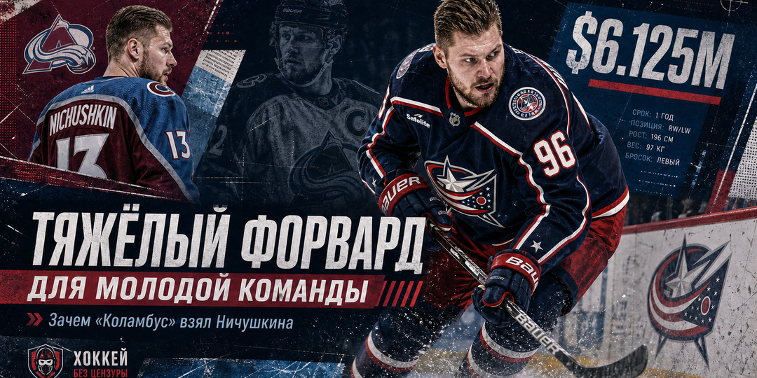 Тяжёлый форвард для молодой команды: зачем «Коламбус» взял Ничушкина