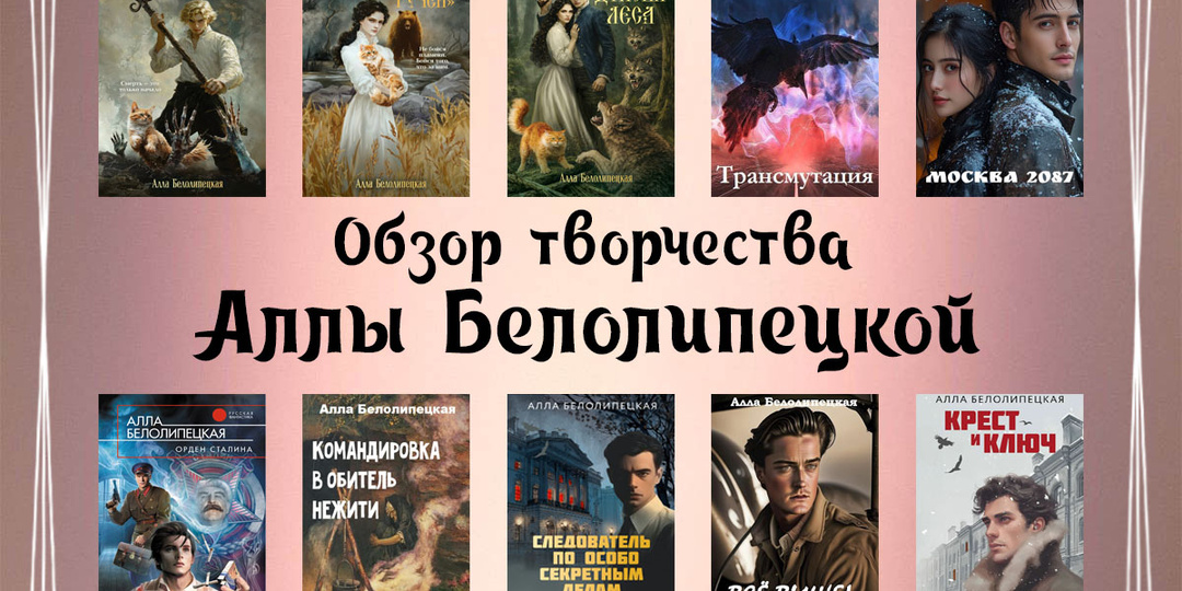 Все книги Аллы Белолипецкой: полный список серий и одиночных произведений