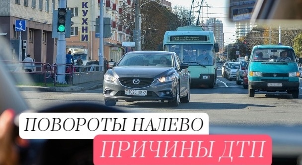 Почему поворот налево — опасный маневр?