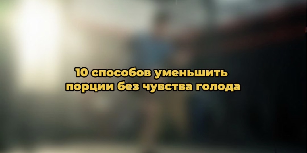 10 способов уменьшить порции без чувства голода