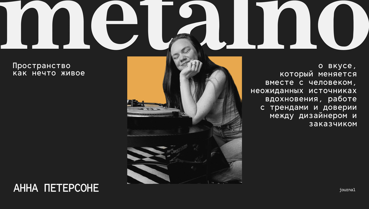 Анна Петерсоне, дизайнер интерьера