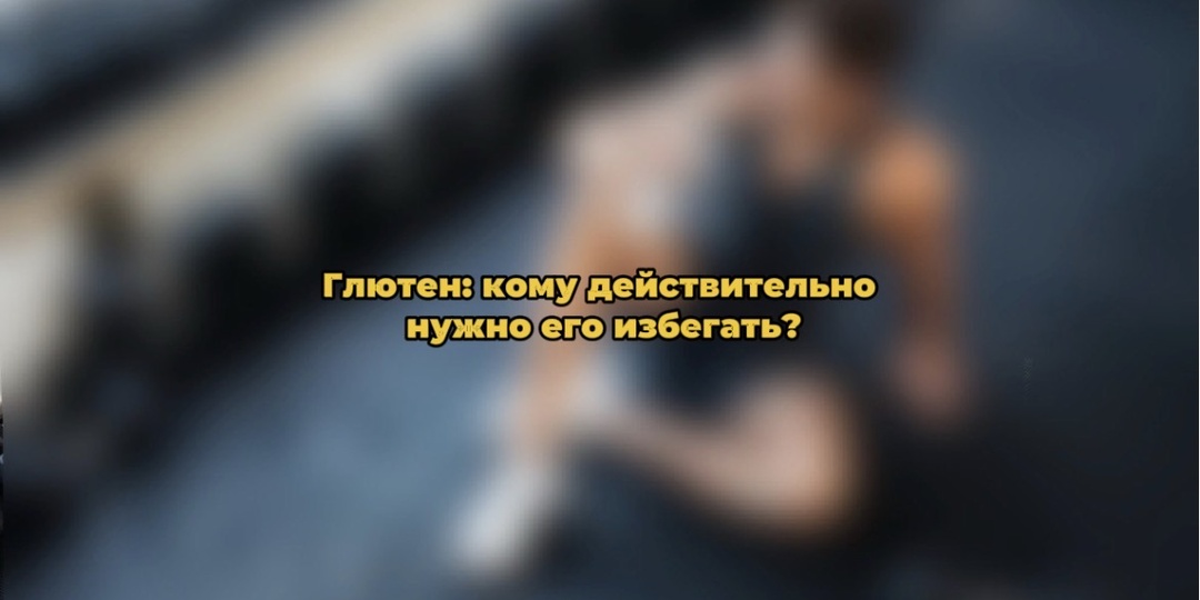 Глютен: кому действительно нужно его избегать?