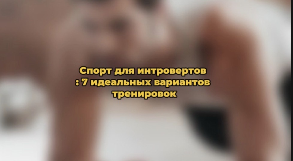 Спорт для интровертов: 7 идеальных вариантов тренировок