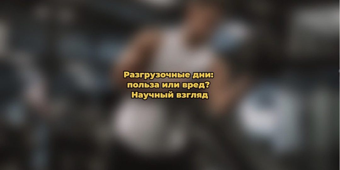 Разгрузочные дни: польза или вред? Научный взгляд