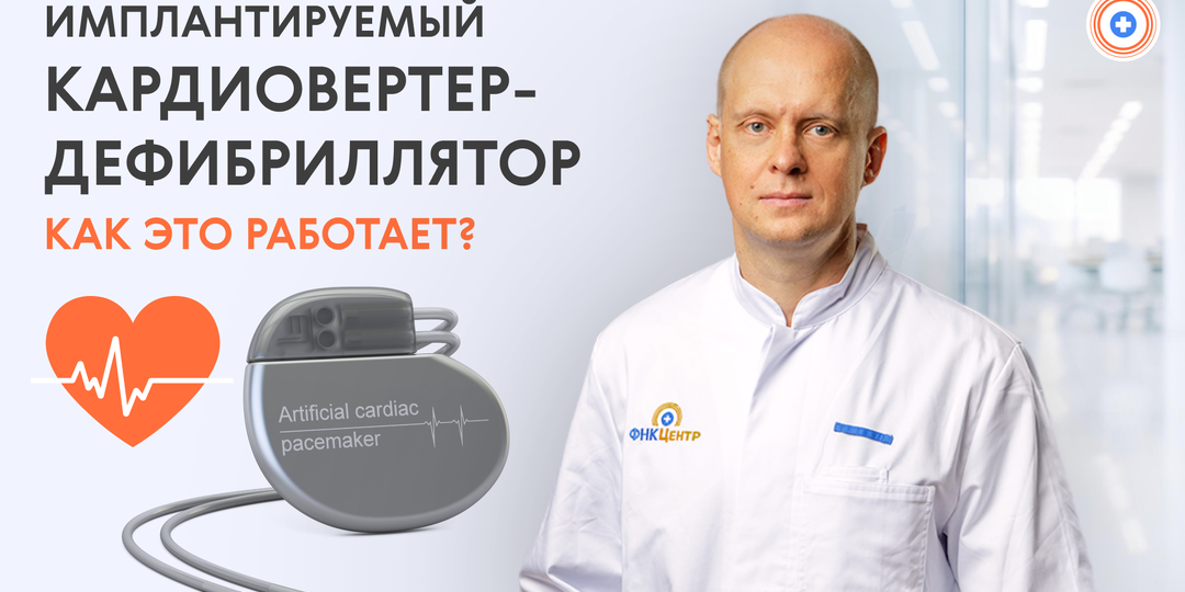 Имплантируемый кардиовертер-дефибриллятор: как это работает?