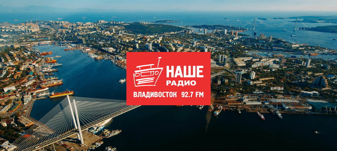 НАШЕ Радио начало вещание во Владивостоке