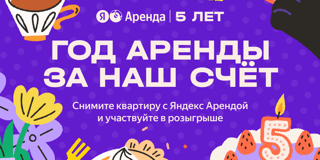 Год аренды за счёт Яндекс Аренды!