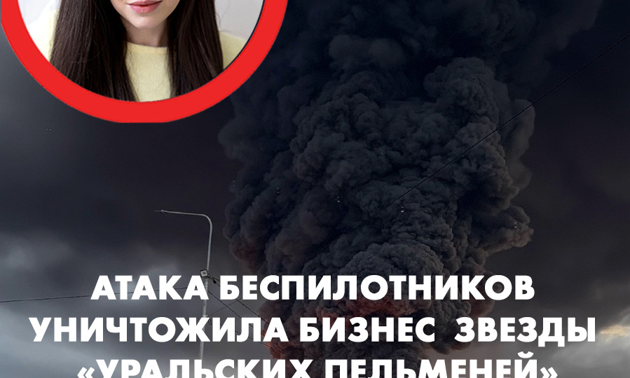 Атака беспилотников уничтожила бизнес звезды «Уральских пельменей»