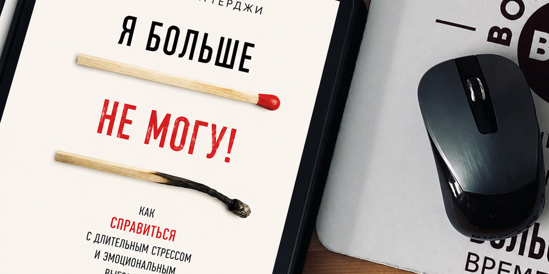 Обзор на книгу: «Я больше не могу! Как справиться с длительным стрессом и эмоциональным выгоранием». Р. Чаттерджи