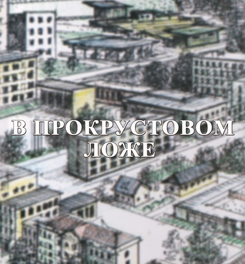 В прокрустовом ложе. Глава 61 - 70