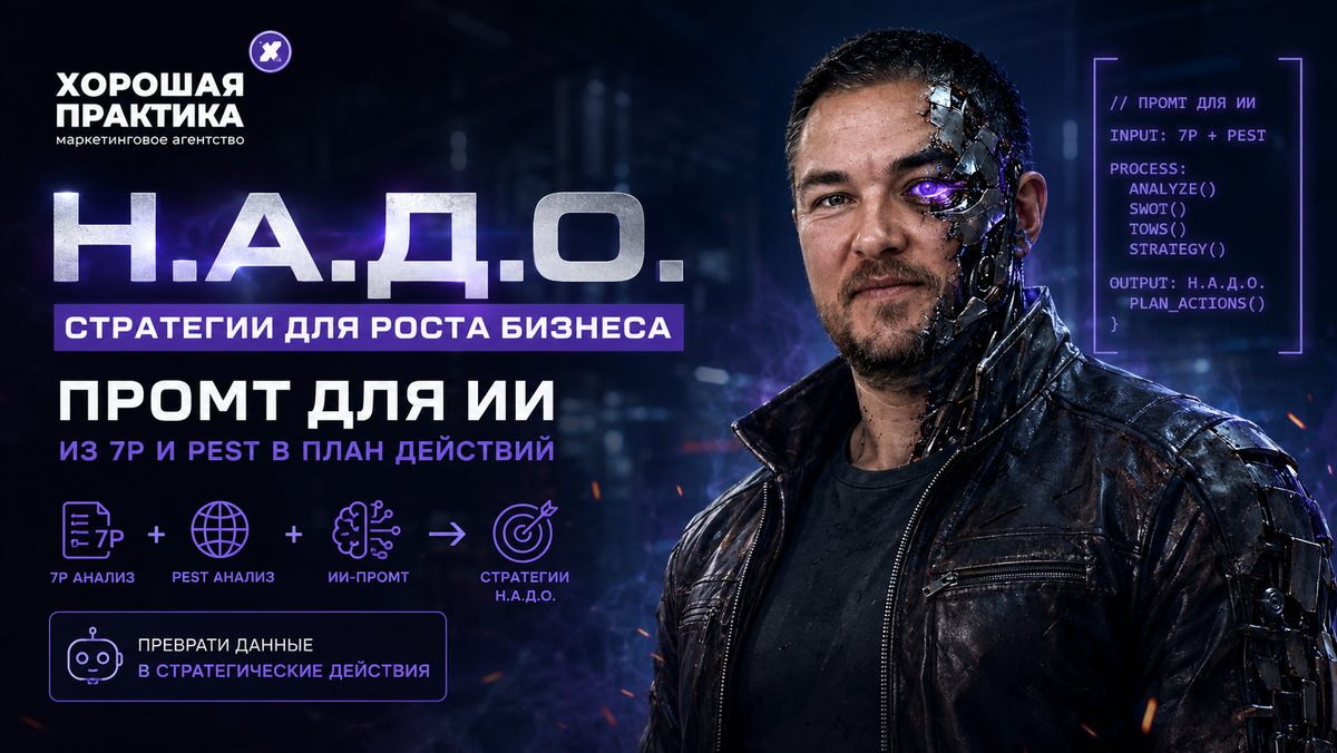 Промт Н.А.Д.О.