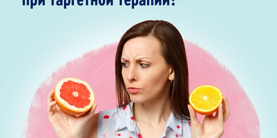 Питание при таргетной терапии – почему нельзя есть грейпфруты, помело и севильские апельсины