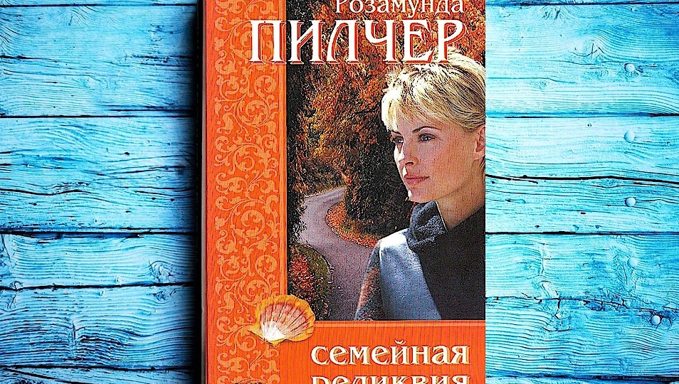 Тёплый плед для уставшего сердца: магия Розамунды Пилчер в романе «Семейная реликвия»