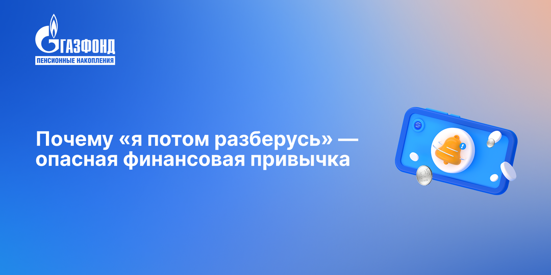 Почему «я потом разберусь» — опасная финансовая привычка