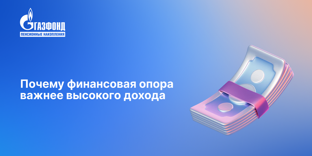 Почему финансовая опора важнее высокого дохода