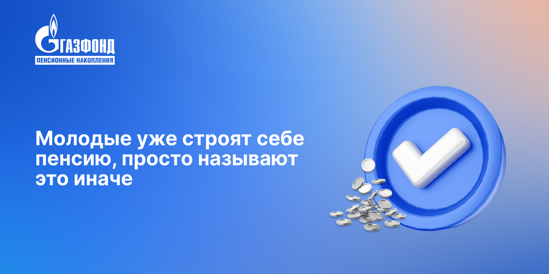 Молодые уже строят себе пенсию, просто называют это иначе