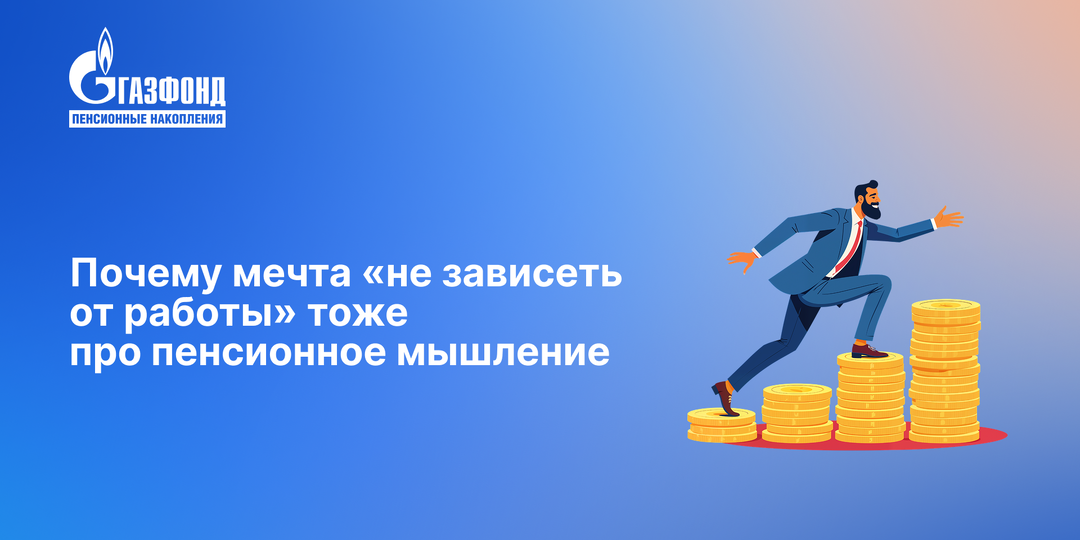 Почему мечта «не зависеть от работы» тоже про пенсионное мышление