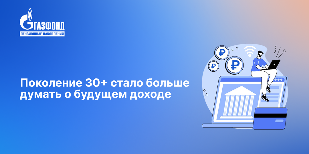 Поколение 30+ стало больше думать о будущем доходе