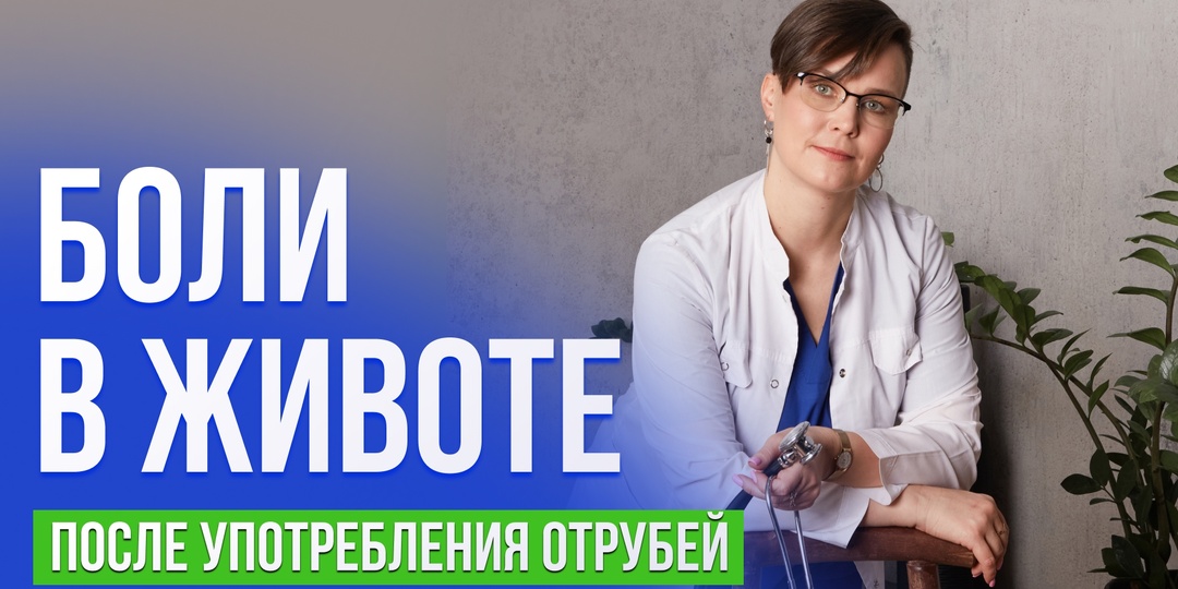 Болит живот после отрубей. Что делать?