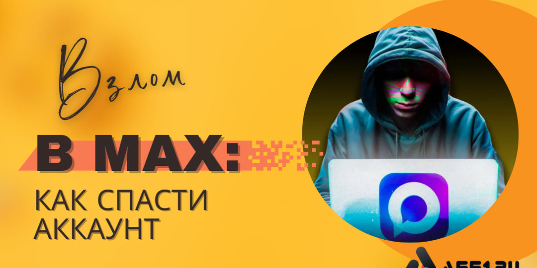 Взломали в Максе: что делать? Пошаговый план спасения аккаунта