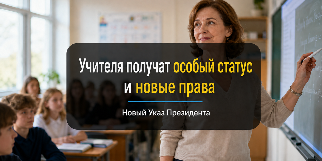 Особый статус и новые права учителей: что изменил Указ Президента от 20 июля 2026 года