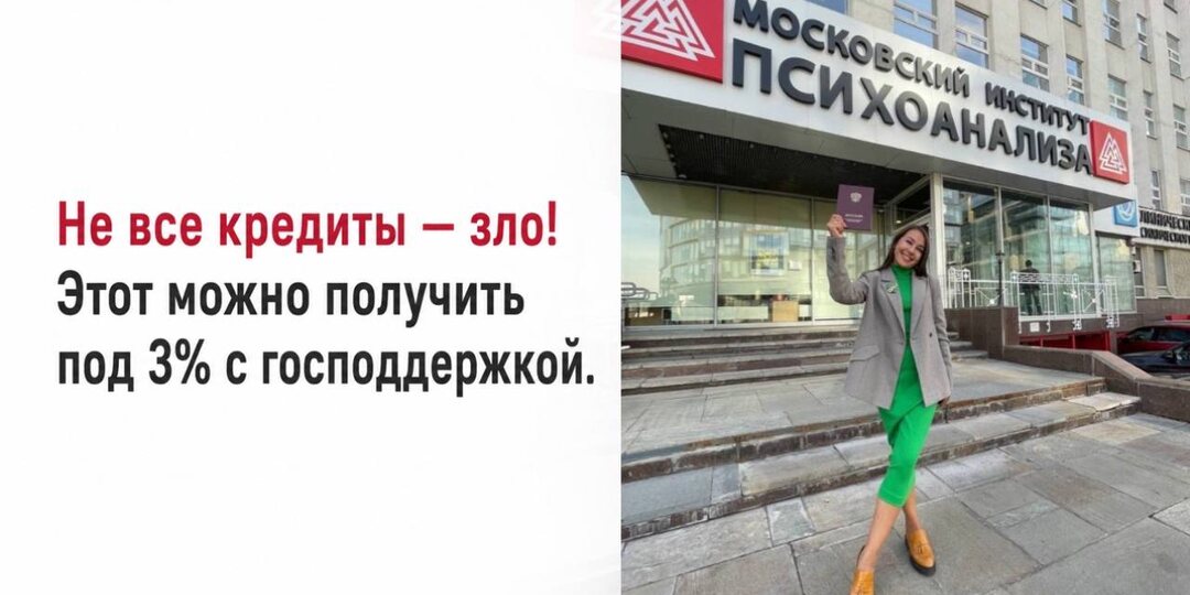 Не все кредиты — зло. Этот можно получить под 3% с господдержкой.