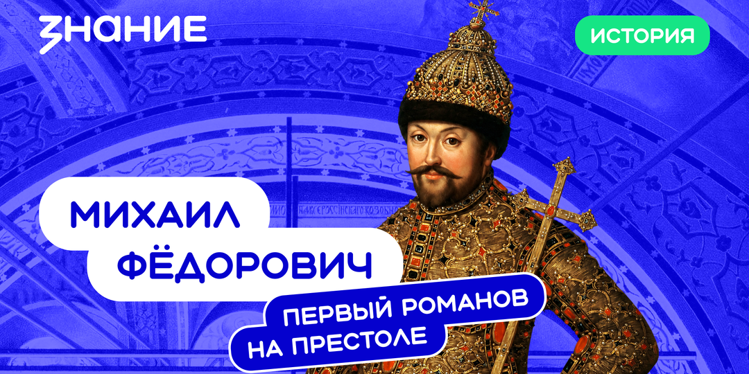 Почему Земский собор избрал именно Михаила Романова?