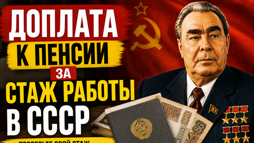 "Доплата к пенсии за стаж работы в СССР"