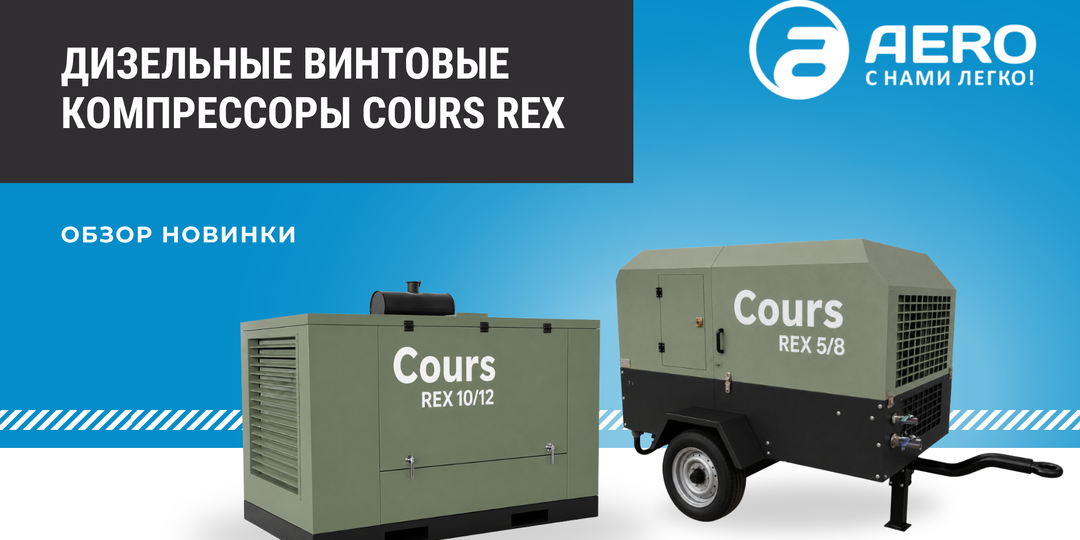 ОБЗОР НОВИНКИ: Дизельные винтовые компрессоры Cours REX