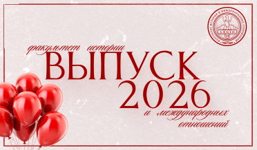 Вручение дипломов выпускникам факультета истории и международных отношений