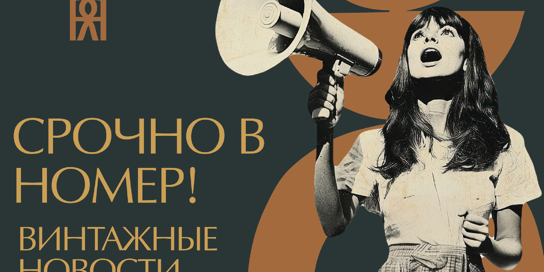 СРОЧНО В НОМЕР! | ВЕСТИ С ВИНТАЖНЫХ ПОЛЕЙ