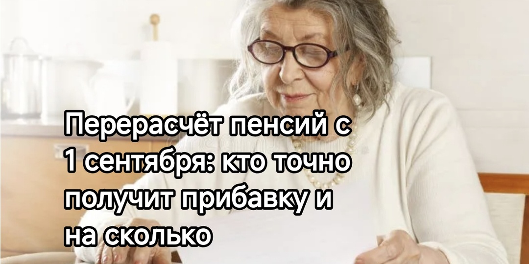 Перерасчёт пенсий с 1 сентября: кто точно получит прибавку и на сколько
