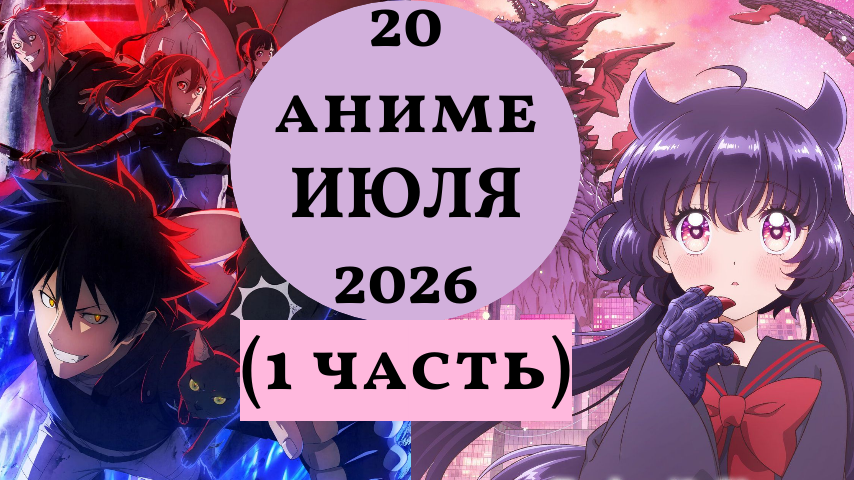 20 новых аниме июля 2026 (1 часть)