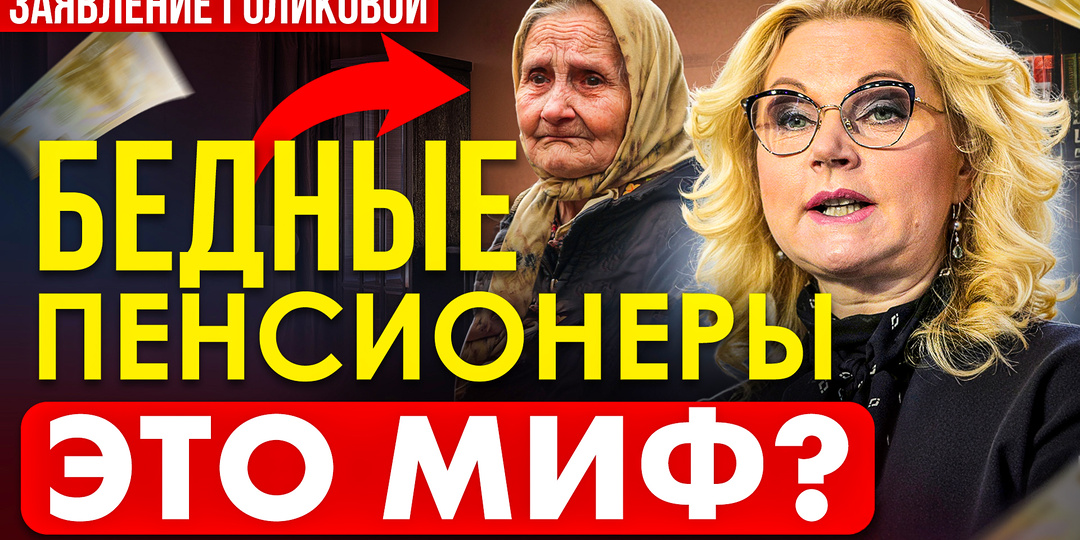 🔥 «ПЕНСИОНЕРЫ НИКОГДА НЕ ЖИЛИ ТАК ХОРОШО, КАК СЕЙЧАС». СОГЛАСНЫ ИЛИ НЕТ?
