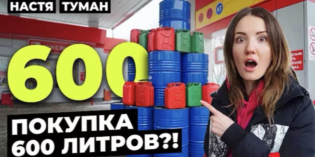 Я затаривалась бензином, когда это еще не было модно.