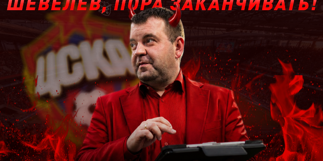 Проект «Разгром». Как Шевелёв превратил трансферные дела ЦСКА в настоящее посмешище