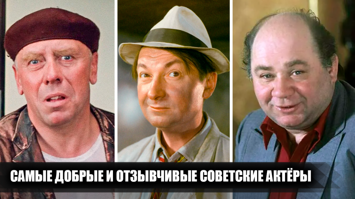 6 самых добрых, отзывчивых и преданных советских актёров, которые не были замешаны в скандалах